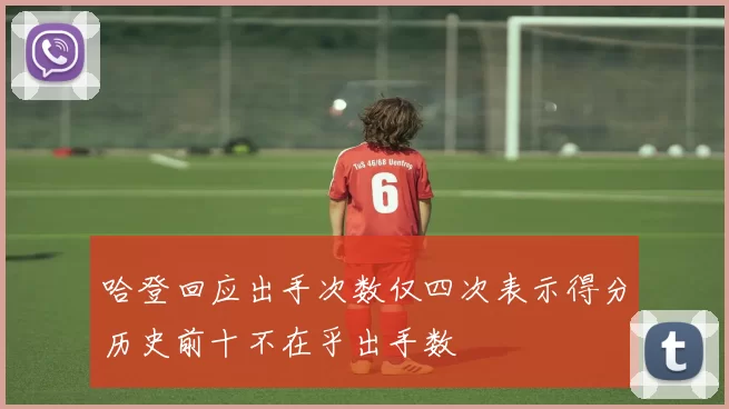 哈登回应出手次数仅四次表示得分历史前十不在乎出手数