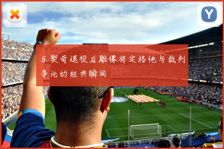 东契奇退役后雕像将定格他与裁判争论的经典瞬间
