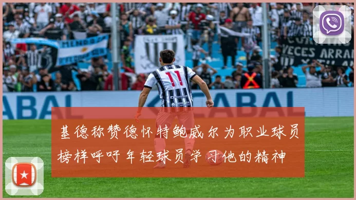基德称赞德怀特鲍威尔为职业球员榜样呼吁年轻球员学习他的精神