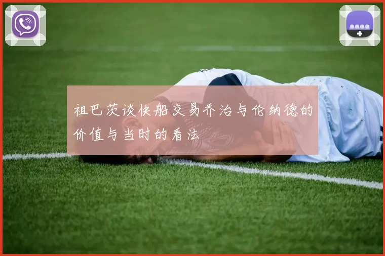 祖巴茨谈快船交易乔治与伦纳德的价值与当时的看法