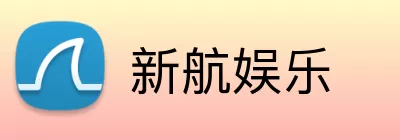 新航娱乐 logo
